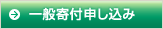 一般寄付申し込み