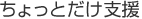 ちょっとだけ支援